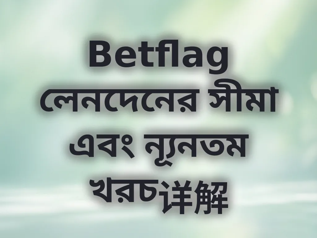 লেনদেনের সীমা