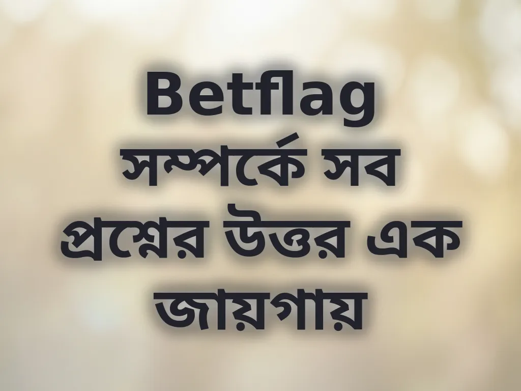 সাধারণ প্রশ্নাবলী