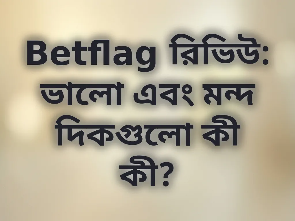 প্ল্যাটফর্ম রিভিউ